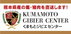 くまもとジビエセンター