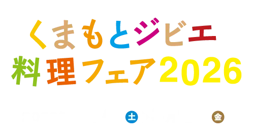 くまもとジビエ料理フェア2026