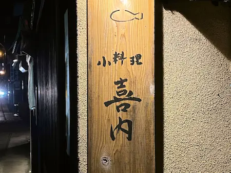 小料理 喜内の看板